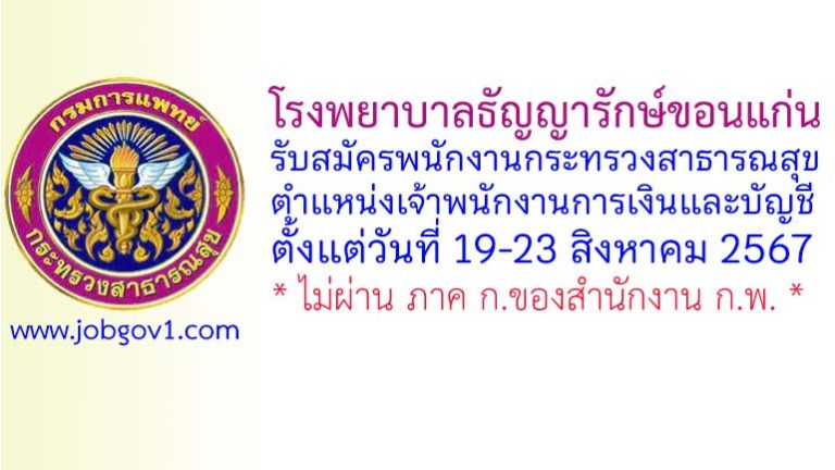 โรงพยาบาลธัญญารักษ์ขอนแก่น รับสมัครพนักงานกระทรวงสาธารณสุขทั่วไป ตำแหน่งเจ้าพนักงานการเงินและบัญชี