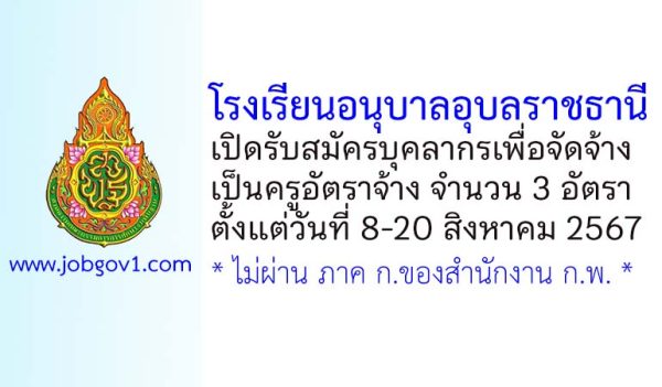 โรงเรียนอนุบาลอุบลราชธานี รับสมัครครูอัตราจ้าง 3 อัตรา