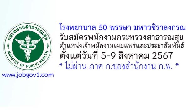 โรงพยาบาล 50 พรรษา มหาวชิราลงกรณ รับสมัครพนักงานกระทรวงสาธารณสุขทั่วไป ตำแหน่งเจ้าพนักงานเผยแพร่และประชาสัมพันธ์