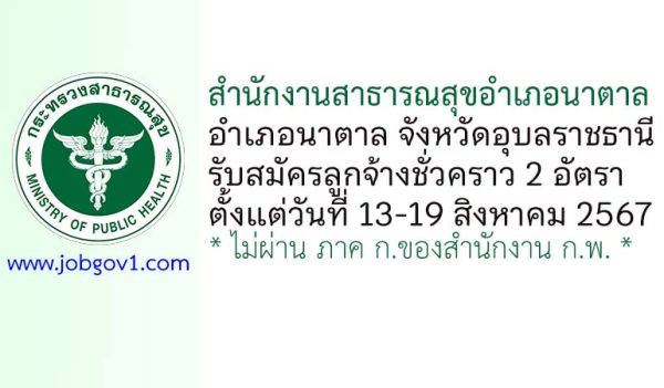 สำนักงานสาธารณสุขอำเภอนาตาล รับสมัครลูกจ้างชั่วคราว 2 อัตรา