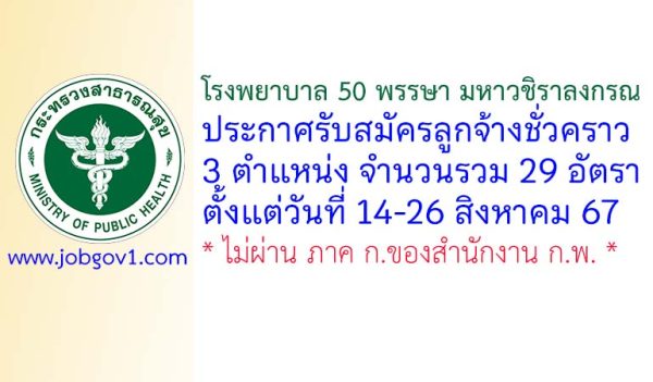 โรงพยาบาล 50 พรรษา มหาวชิราลงกรณ รับสมัครลูกจ้างชั่วคราว 29 อัตรา