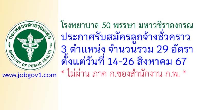 โรงพยาบาล 50 พรรษา มหาวชิราลงกรณ รับสมัครลูกจ้างชั่วคราว 29 อัตรา