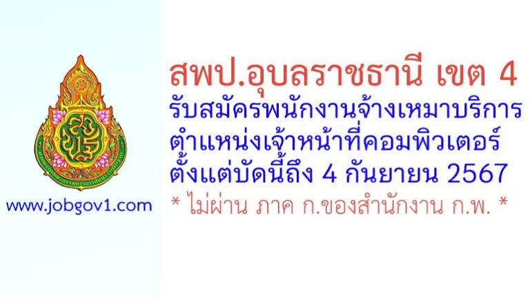 สพป.อุบลราชธานี เขต 4 รับสมัครพนักงานจ้างเหมาบริการ ตำแหน่งเจ้าหน้าที่คอมพิวเตอร์