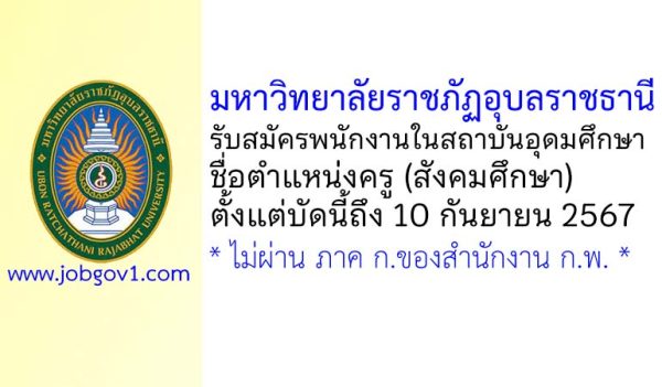 มหาวิทยาลัยราชภัฏอุบลราชธานี รับสมัครพนักงานในสถาบันอุดมศึกษา ตำแหน่งครู (สังคมศึกษา)