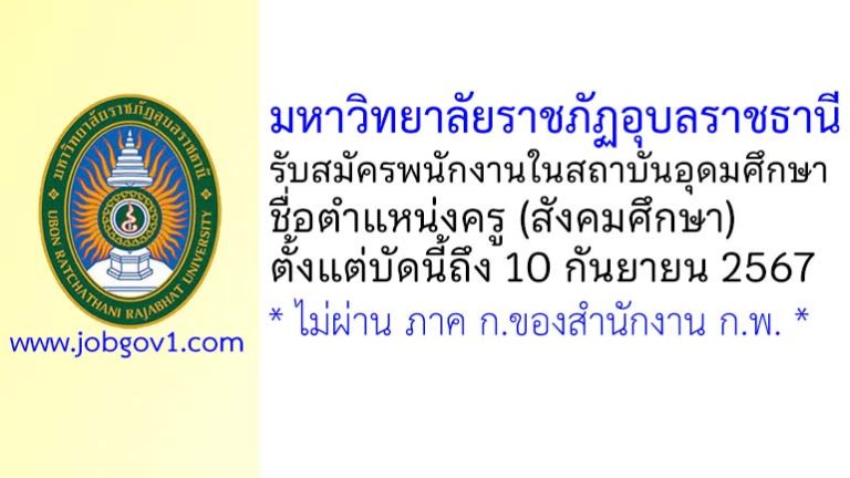 มหาวิทยาลัยราชภัฏอุบลราชธานี รับสมัครพนักงานในสถาบันอุดมศึกษา ตำแหน่งครู (สังคมศึกษา)