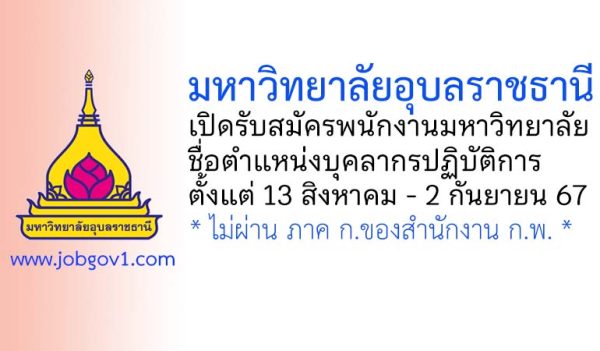 มหาวิทยาลัยอุบลราชธานี รับสมัครพนักงานมหาวิทยาลัย ตำแหน่งบุคลากรปฏิบัติการ