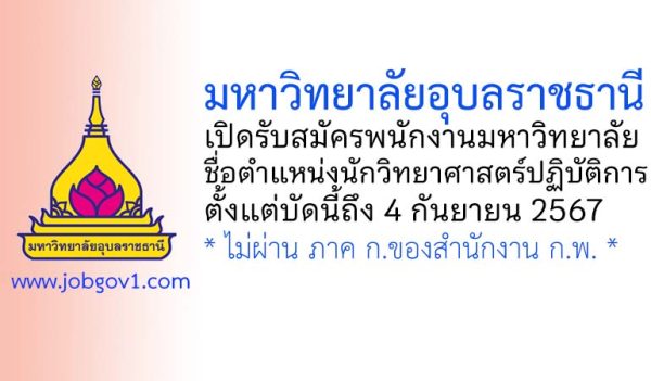 มหาวิทยาลัยอุบลราชธานี รับสมัครพนักงานมหาวิทยาลัย ตำแหน่งนักวิทยาศาสตร์ปฏิบัติการ