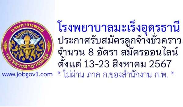 โรงพยาบาลมะเร็งอุดรธานี รับสมัครลูกจ้างชั่วคราว 8 อัตรา