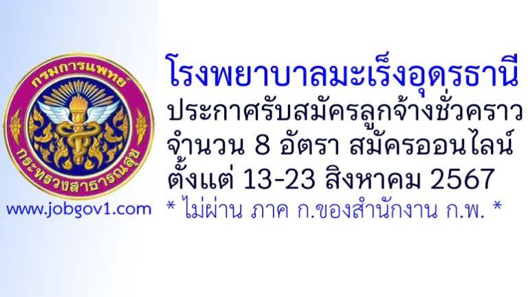 โรงพยาบาลมะเร็งอุดรธานี รับสมัครลูกจ้างชั่วคราว 8 อัตรา