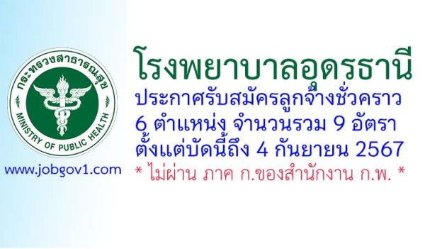 โรงพยาบาลอุดรธานี รับสมัครลูกจ้างชั่วคราว 9 อัตรา