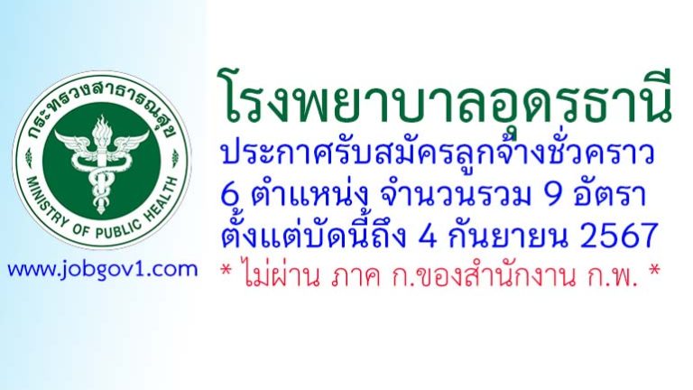 โรงพยาบาลอุดรธานี รับสมัครลูกจ้างชั่วคราว 9 อัตรา