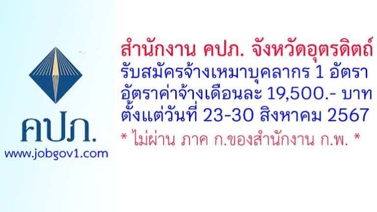 สำนักงาน คปภ. จังหวัดอุตรดิตถ์ รับสมัครจ้างเหมาบุคลากร จำนวน 1 อัตรา