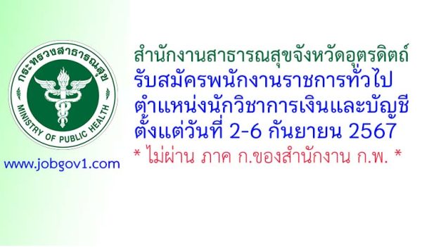 สำนักงานสาธารณสุขจังหวัดอุตรดิตถ์ รับสมัครพนักงานราชการทั่วไป ตำแหน่งนักวิชาการเงินและบัญชี