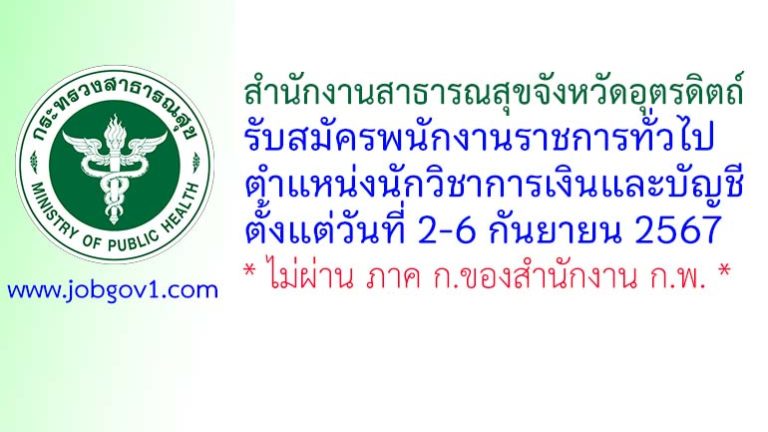 สำนักงานสาธารณสุขจังหวัดอุตรดิตถ์ รับสมัครพนักงานราชการทั่วไป ตำแหน่งนักวิชาการเงินและบัญชี