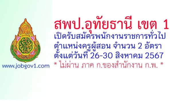 สพป.อุทัยธานี เขต 1 รับสมัครพนักงานราชการทั่วไป ตำแหน่งครูผู้สอน 2 อัตรา