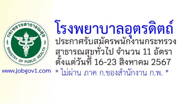 โรงพยาบาลอุตรดิตถ์ รับสมัครพนักงานกระทรวงสาธารณสุขทั่วไป 11 อัตรา