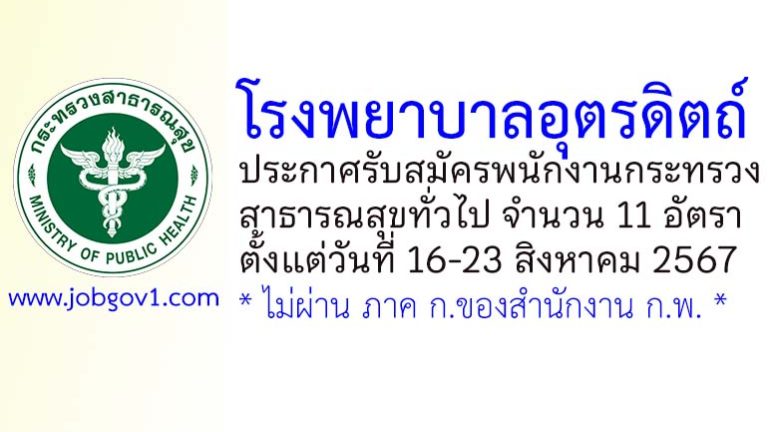 โรงพยาบาลอุตรดิตถ์ รับสมัครพนักงานกระทรวงสาธารณสุขทั่วไป 11 อัตรา