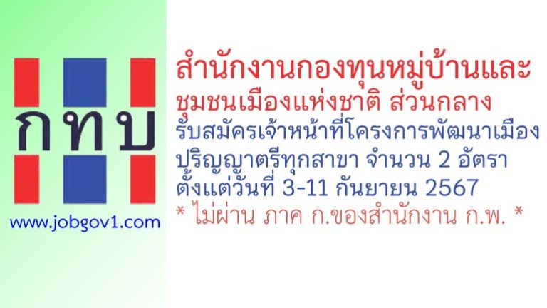 สำนักงานกองทุนหมู่บ้านและชุมชนเมืองแห่งชาติ รับสมัครเจ้าหน้าที่โครงการพัฒนาเมือง 2 อัตรา