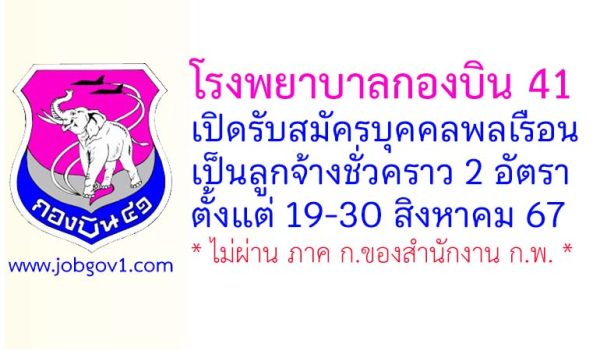 โรงพยาบาลกองบิน 41 รับสมัครลูกจ้างชั่วคราว 2 อัตรา