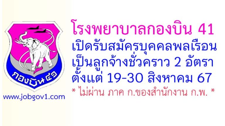 โรงพยาบาลกองบิน 41 รับสมัครลูกจ้างชั่วคราว 2 อัตรา