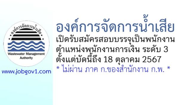 องค์การจัดการน้ำเสีย รับสมัครสอบบรรจุเป็นพนักงาน ตำแหน่งพนักงานการเงิน ระดับ 3