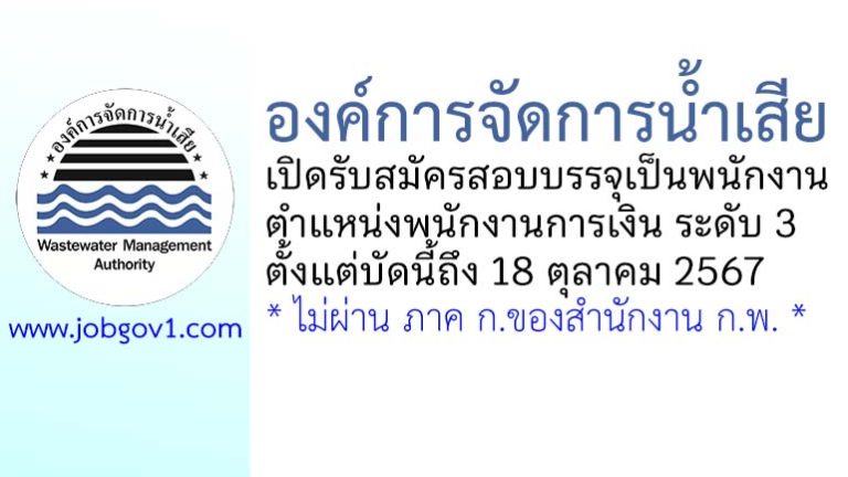 องค์การจัดการน้ำเสีย รับสมัครสอบบรรจุเป็นพนักงาน ตำแหน่งพนักงานการเงิน ระดับ 3