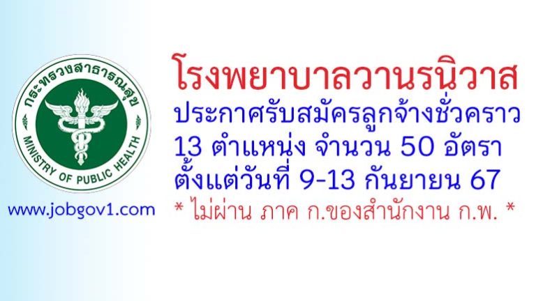 โรงพยาบาลวานรนิวาส รับสมัครลูกจ้างชั่วคราว 50 อัตรา