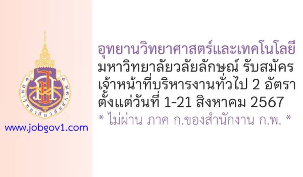 อุทยานวิทยาศาสตร์และเทคโนโลยี มหาวิทยาลัยวลัยลักษณ์ รับสมัครเจ้าหน้าที่บริหารงานทั่วไป 2 อัตรา