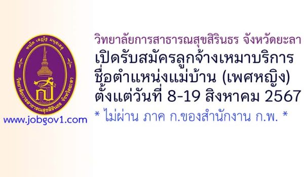 วิทยาลัยการสาธารณสุขสิรินธร จังหวัดยะลา รับสมัครลูกจ้างเหมาบริการ ตำแหน่งแม่บ้าน