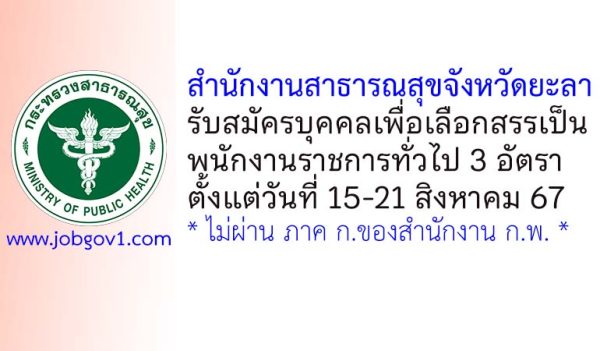 สำนักงานสาธารณสุขจังหวัดยะลา รับสมัครบุคคลเพื่อเลือกสรรเป็นพนักงานราชการทั่วไป 3 อัตรา