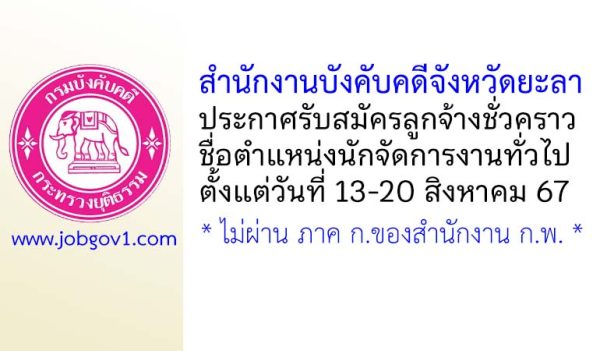 สำนักงานบังคับคดีจังหวัดยะลา รับสมัครลูกจ้างชั่วคราว ตำแหน่งนักจัดการงานทั่วไป