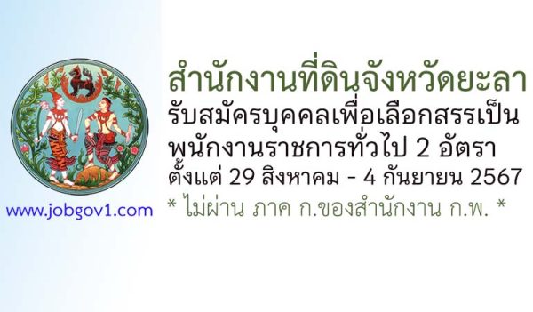 สำนักงานที่ดินจังหวัดยะลา รับสมัครบุคคลเพื่อเลือกสรรเป็นพนักงานราชการทั่วไป 2 อัตรา