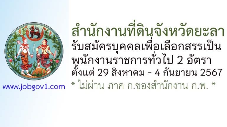 สำนักงานที่ดินจังหวัดยะลา รับสมัครบุคคลเพื่อเลือกสรรเป็นพนักงานราชการทั่วไป 2 อัตรา