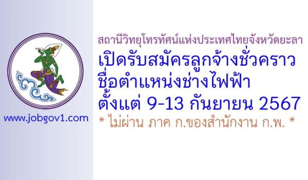 สถานีวิทยุโทรทัศน์แห่งประเทศไทยจังหวัดยะลา รับสมัครลูกจ้างชั่วคราว ตำแหน่งช่างไฟฟ้า