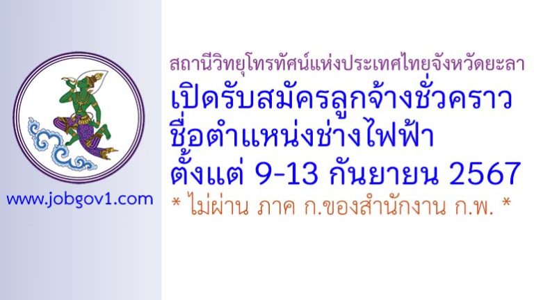 สถานีวิทยุโทรทัศน์แห่งประเทศไทยจังหวัดยะลา รับสมัครลูกจ้างชั่วคราว ตำแหน่งช่างไฟฟ้า