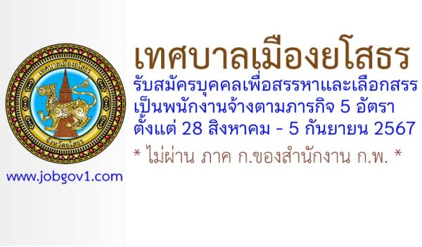 เทศบาลเมืองยโสธร รับสมัครบุคคลเพื่อสรรหาและเลือกสรรเป็นพนักงานจ้างตามภารกิจ 5 อัตรา