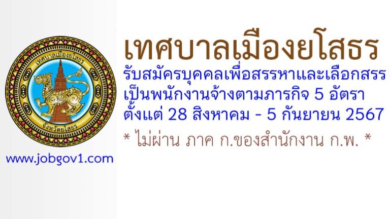 เทศบาลเมืองยโสธร รับสมัครบุคคลเพื่อสรรหาและเลือกสรรเป็นพนักงานจ้างตามภารกิจ 5 อัตรา