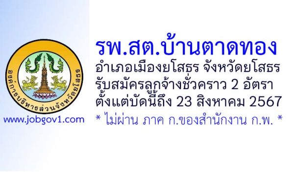 โรงพยาบาลส่งเสริมสุขภาพตำบลบ้านตาดทอง รับสมัครลูกจ้างชั่วคราว 2 อัตรา