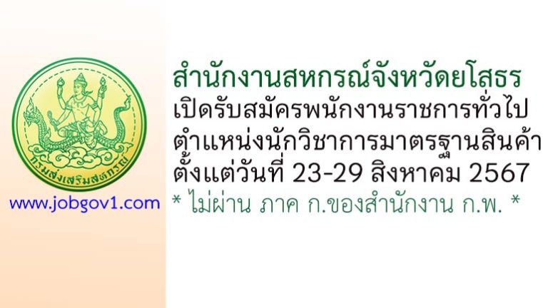 สำนักงานสหกรณ์จังหวัดยโสธร รับสมัครพนักงานราชการทั่วไป ตำแหน่งนักวิชาการมาตรฐานสินค้า