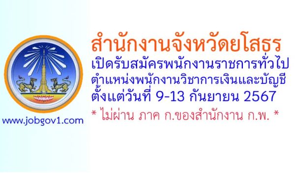 สำนักงานจังหวัดยโสธร รับสมัครพนักงานราชการทั่วไป ตำแหน่งพนักงานวิชาการเงินและบัญชี