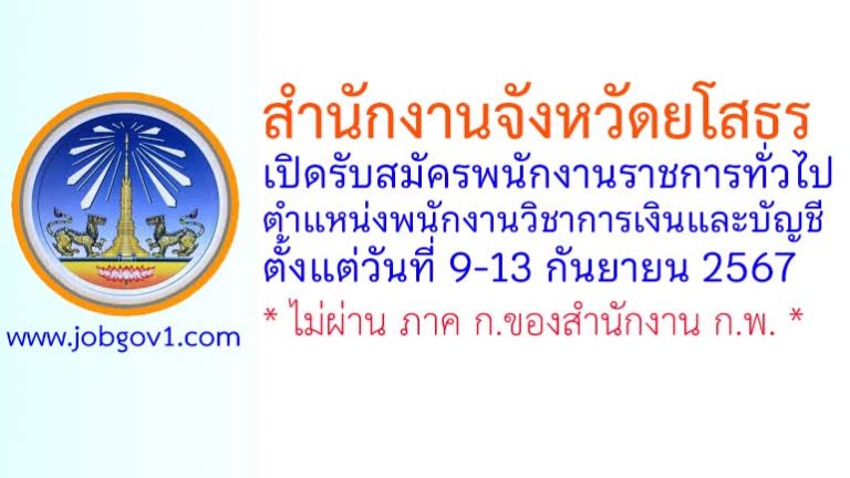 สำนักงานจังหวัดยโสธร รับสมัครพนักงานราชการทั่วไป ตำแหน่งพนักงานวิชาการเงินและบัญชี