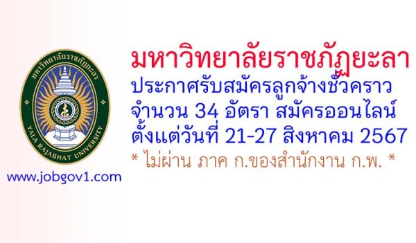 มหาวิทยาลัยราชภัฏยะลา รับสมัครลูกจ้างชั่วคราว 34 อัตรา