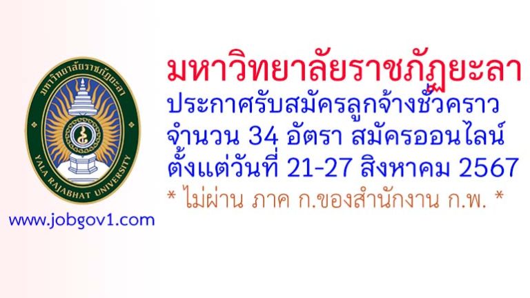 มหาวิทยาลัยราชภัฏยะลา รับสมัครลูกจ้างชั่วคราว 34 อัตรา