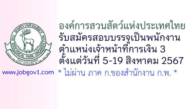 องค์การสวนสัตว์แห่งประเทศไทย รับสมัครสอบบรรจุเป็นพนักงาน ตำแหน่งเจ้าหน้าที่การเงิน 3