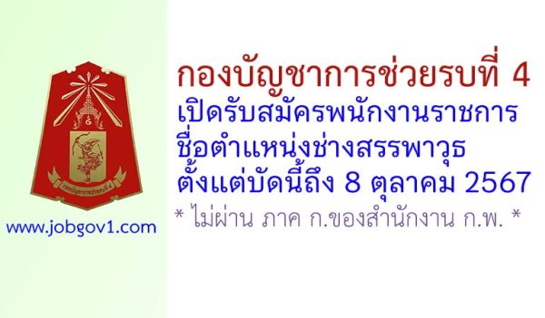 กองบัญชาการช่วยรบที่ 4 รับสมัครพนักงานราชการ ตำแหน่งช่างสรรพาวุธ