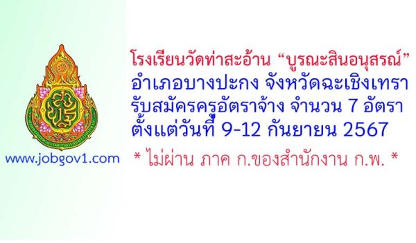 โรงเรียนวัดท่าสะอ้าน “บูรณะสินอนุสรณ์” รับสมัครครูอัตราจ้าง จำนวน 7 อัตรา