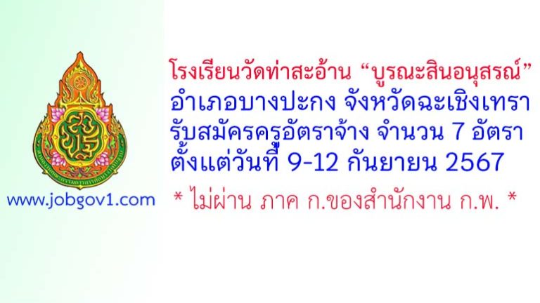 โรงเรียนวัดท่าสะอ้าน “บูรณะสินอนุสรณ์” รับสมัครครูอัตราจ้าง จำนวน 7 อัตรา