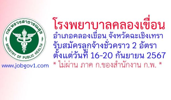 โรงพยาบาลคลองเขื่อน รับสมัครลูกจ้างชั่วคราว 2 อัตรา