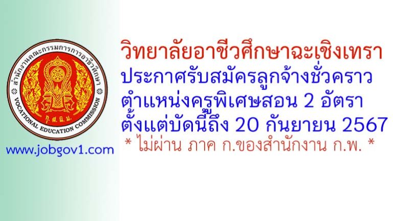 วิทยาลัยอาชีวศึกษาฉะเชิงเทรา รับสมัครลูกจ้างชั่วคราว ตำแหน่งครูพิเศษสอน 2 อัตรา