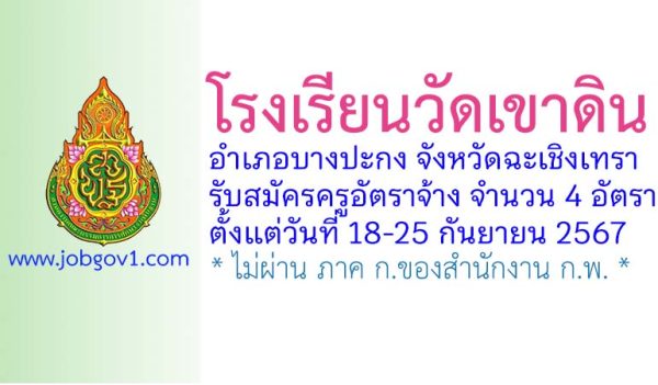 โรงเรียนวัดเขาดิน รับสมัครครูอัตราจ้าง จำนวน 4 อัตรา